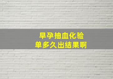 早孕抽血化验单多久出结果啊