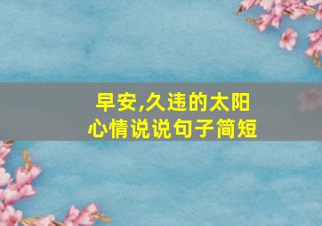 早安,久违的太阳心情说说句子简短