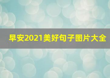 早安2021美好句子图片大全