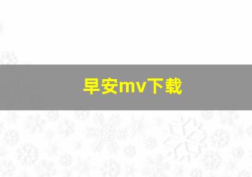 早安mv下载