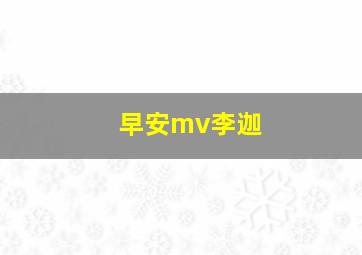 早安mv李迦