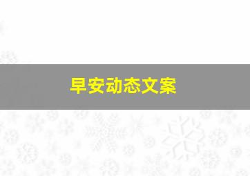 早安动态文案