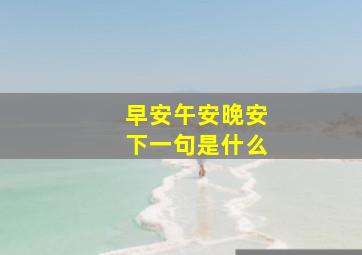 早安午安晚安下一句是什么