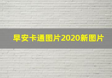 早安卡通图片2020新图片