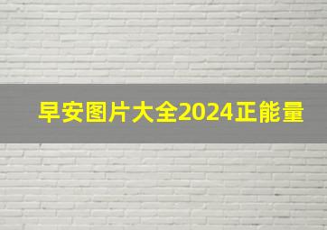 早安图片大全2024正能量