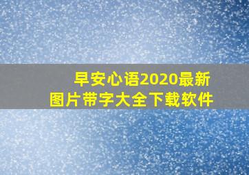 早安心语2020最新图片带字大全下载软件