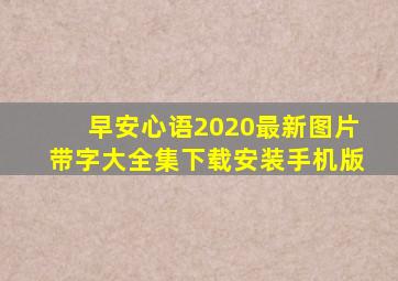 早安心语2020最新图片带字大全集下载安装手机版