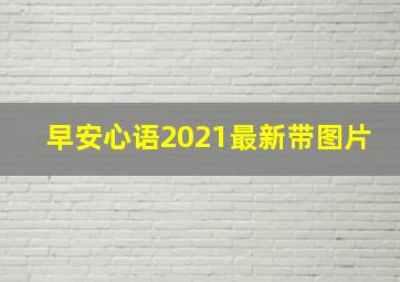 早安心语2021最新带图片