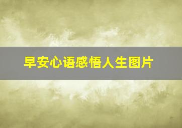 早安心语感悟人生图片