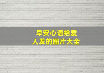 早安心语给爱人发的图片大全