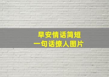 早安情话简短一句话撩人图片