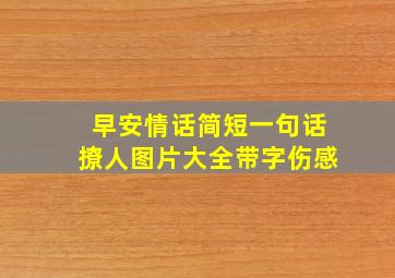 早安情话简短一句话撩人图片大全带字伤感