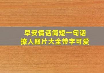 早安情话简短一句话撩人图片大全带字可爱