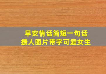 早安情话简短一句话撩人图片带字可爱女生