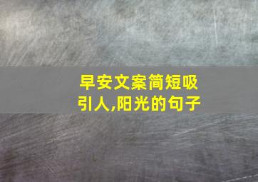 早安文案简短吸引人,阳光的句子