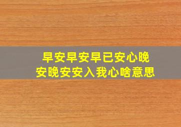 早安早安早已安心晚安晚安安入我心啥意思