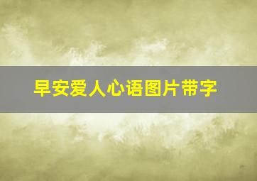 早安爱人心语图片带字