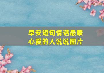 早安短句情话最暖心爱的人说说图片