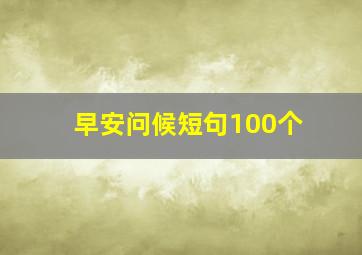 早安问候短句100个