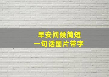 早安问候简短一句话图片带字