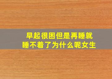 早起很困但是再睡就睡不着了为什么呢女生