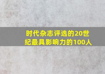 时代杂志评选的20世纪最具影响力的100人