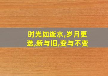 时光如逝水,岁月更迭,新与旧,变与不变