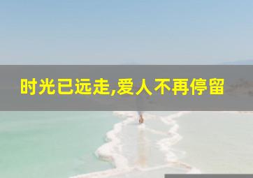 时光已远走,爱人不再停留