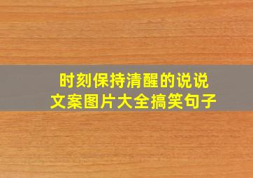 时刻保持清醒的说说文案图片大全搞笑句子