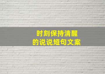 时刻保持清醒的说说短句文案