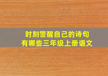 时刻警醒自己的诗句有哪些三年级上册语文