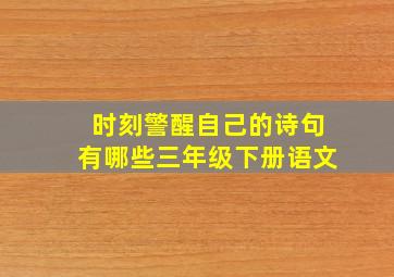 时刻警醒自己的诗句有哪些三年级下册语文