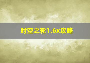 时空之轮1.6x攻略