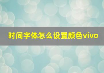 时间字体怎么设置颜色vivo