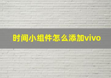 时间小组件怎么添加vivo