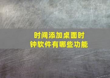 时间添加桌面时钟软件有哪些功能