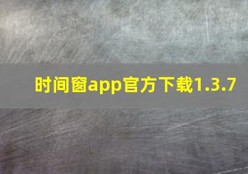 时间窗app官方下载1.3.7