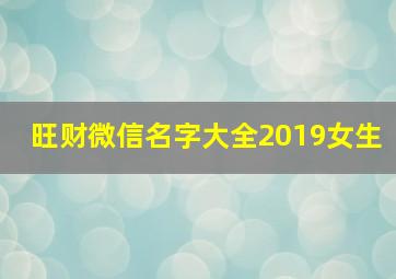 旺财微信名字大全2019女生