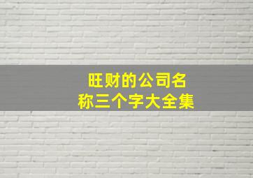 旺财的公司名称三个字大全集