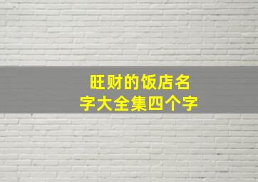 旺财的饭店名字大全集四个字