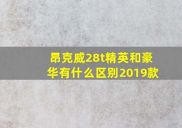 昂克威28t精英和豪华有什么区别2019款