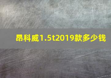 昂科威1.5t2019款多少钱