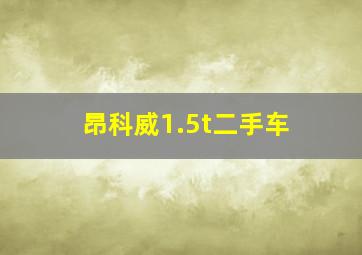 昂科威1.5t二手车