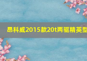 昂科威2015款20t两驱精英型