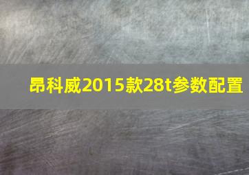 昂科威2015款28t参数配置