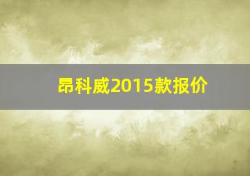 昂科威2015款报价