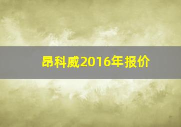 昂科威2016年报价