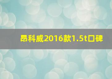 昂科威2016款1.5t口碑