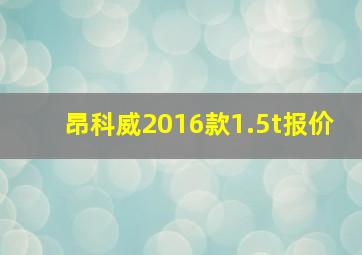 昂科威2016款1.5t报价