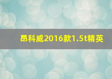 昂科威2016款1.5t精英